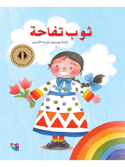 Title details for ثوب تفاحة by لجينة الاصيل - Available